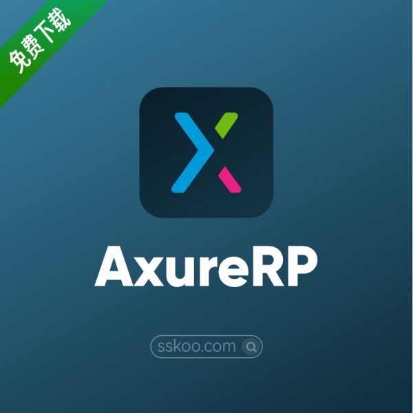 AxureRP 10 / AxureRP 9 交互原型设计神器中文版破解版软件免费下载安装激活教程