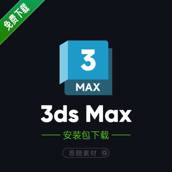 Autodesk 3DMax 2024/2023 三维动画渲染中文软件免费下载安装