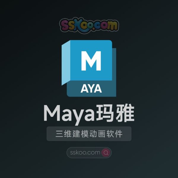 Autodesk Maya 2025/2024/2023 玛雅三维动画设计软件中文版汉化破解版下载【支持WIN/MAC】