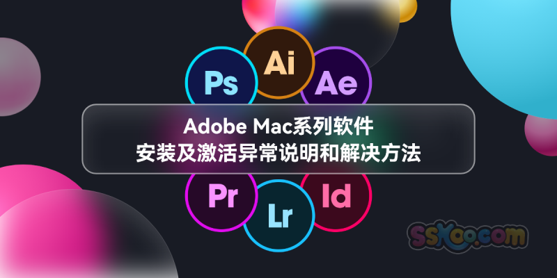 Adobe Mac系列软件安装及激活异常说明和解决方法