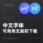 可商用中文字体平面设计UI设计必备字体免费下载