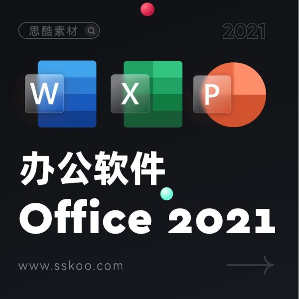 Office 2021 办公软件套件全套破解版免费下载安装