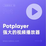 Potplayer-你无法想象的简洁与强大之播放器
