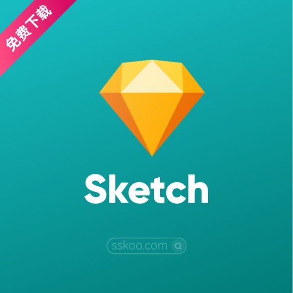 Sketch 99 最新版中文版UI设计工具破解版免费下载安装教程