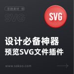 UI设计必备神器：预览SVG文件的插件免费下载
