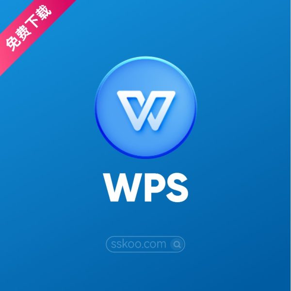 国产办公神器 WPS Office 2019 中文办公软件免费下载安装