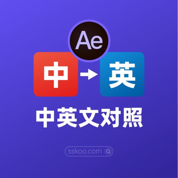 AE【After Effects】中英文对照