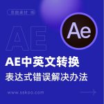AE中英文版本的切换方法教程