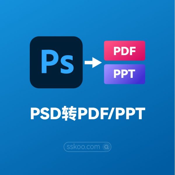 如何快速将PSD文件转换为PDF或PPT？