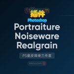 PS中文插件|PS 2022全新磨皮降噪三件套-Portraiture 3.5.7、Noiseware 5.1.3 、Realgrain 2.1.2 汉化版 win