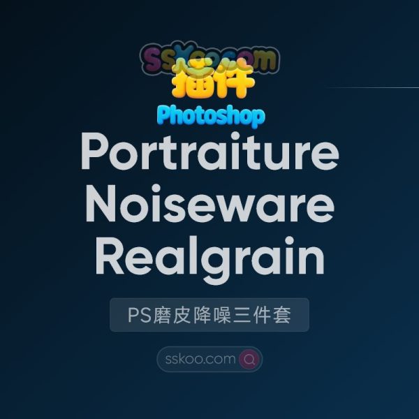 PS中文插件|PS 2022全新磨皮降噪三件套-Portraiture 3.5.7、Noiseware 5.1.3 、Realgrain 2.1.2 汉化版 win