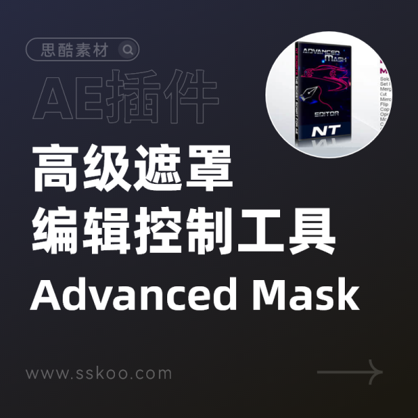 AE脚本-高级mask遮罩编辑控制工具 Advanced Mask Editor V2.3