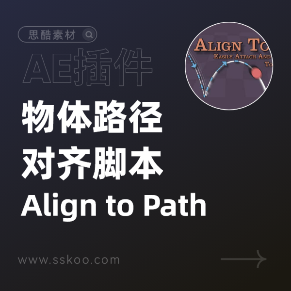 AE脚本-物体路径对齐脚本 Align to Path v1.7.1 + 使用教程