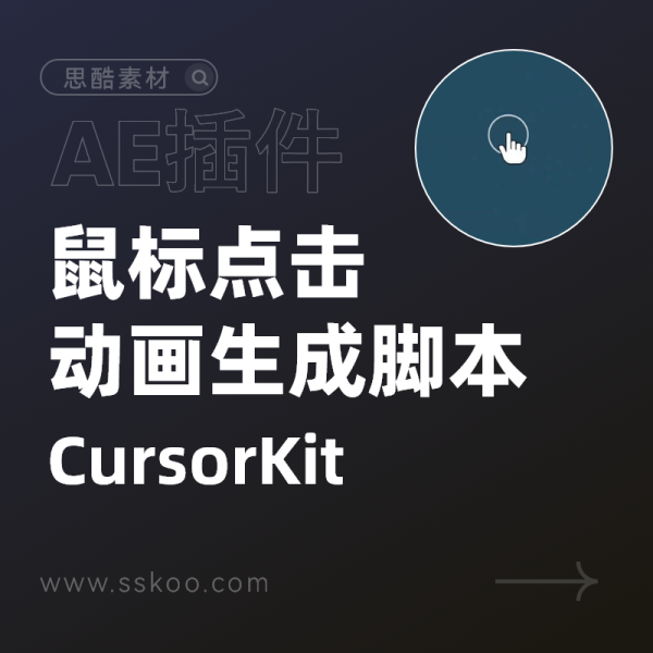 AE脚本-模拟电脑光标鼠标交互移动点击动画 CursorKit V0.9