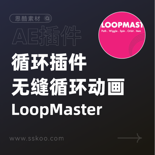 AE脚本-制作无缝循环动画 LoopMaster 1.0