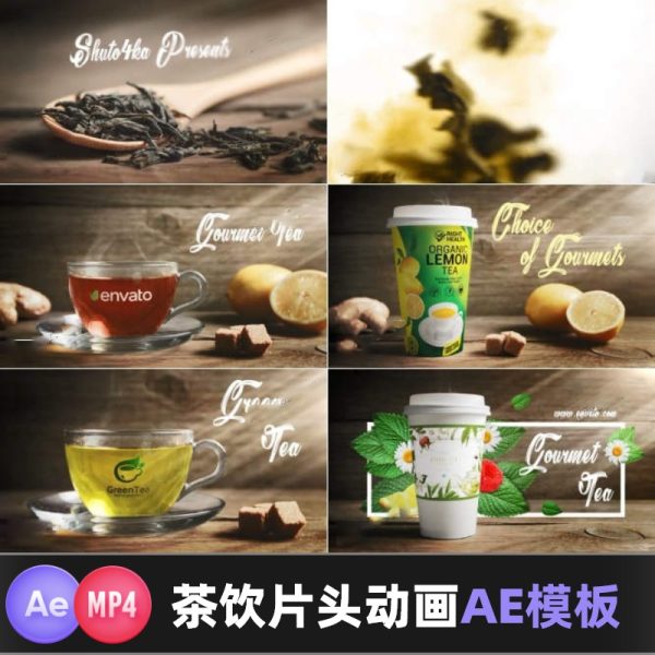 实拍美味茶饮饮品饮料广告片头动画动态海报设计视频展示AE模板
