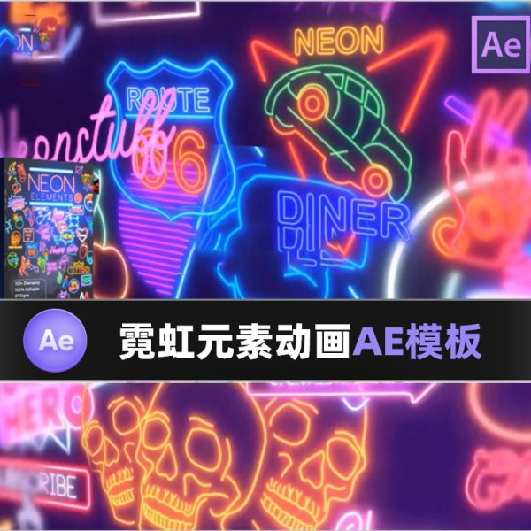 霓虹发光贴图视频素材AE模板现代时尚潮流厂牌LOGO图形动画元素包