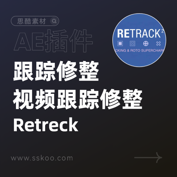 AE脚本-重新调整编辑修改不良跟踪数据工具 ReTrack v2.0.9
