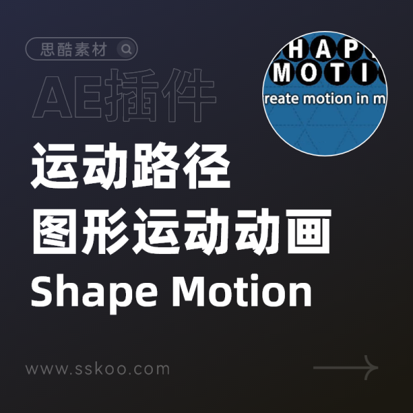 AE脚本-轻松创建各种图形运动路径动画 Shape Motion v1.2.1