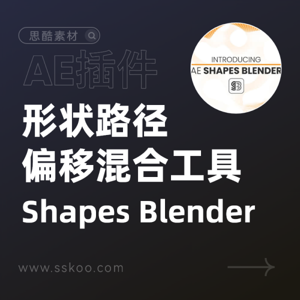 AE脚本-形状图形路径偏移混合动画制作工具 AE Shapes Blender 1.0.1