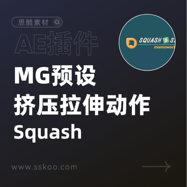 AE脚本-挤压拉伸MG卡通风格行为动作预设+音效库Squash & Stretch Pro V1.2.004