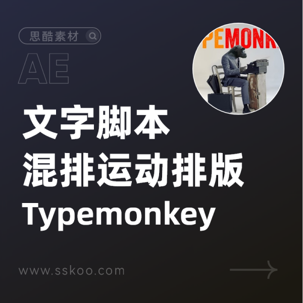 AE脚本-抖音文字混排风格运动排版MG动画脚本 TypeMonkey v1.18