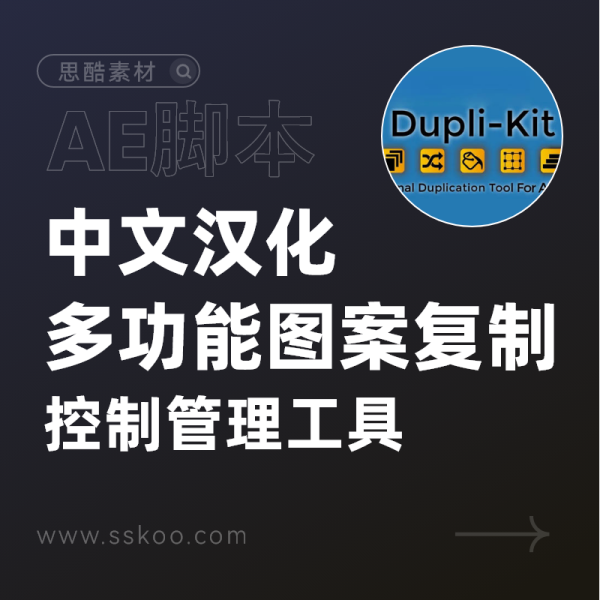 中文汉化AE脚本-多功能图案复制图层排列排序中心点控制管理工具AEscripts Dupli-Kit v1.2