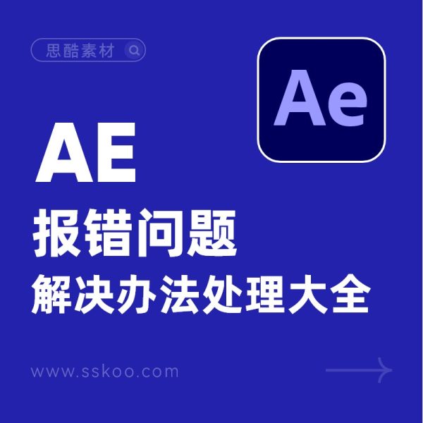AE【After Effects】报错解决办法处理大全