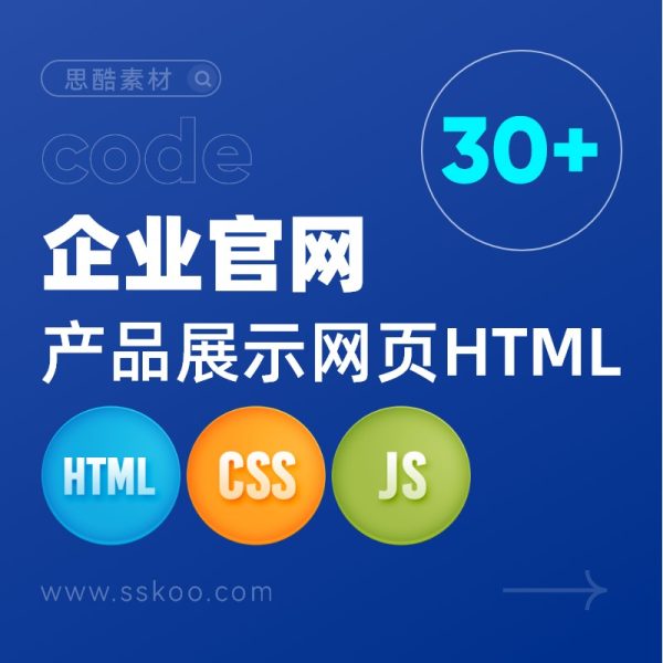 企业官网宣传产品网站网页WEB前端代码HTML CSS JS整站CODE源代码