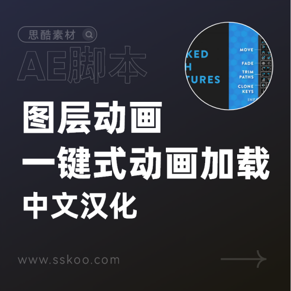 中文汉化AE脚本-图层路径修剪关键帧错开缓动效果工具包AEscripts Keyfast 1.2