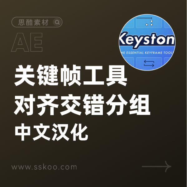 中文汉化版AE脚本-关键帧对齐交错分组复制拉伸移动插件AEscripts Keystone V1.0.8 Win/Mac