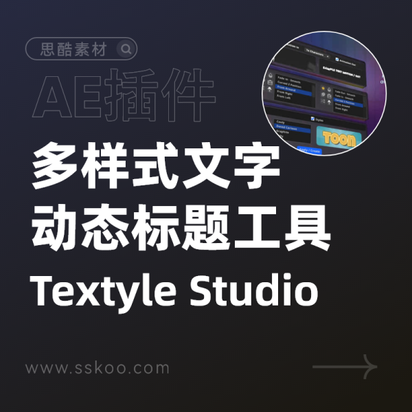 AE脚本-多样式风格化文字标题动画生成工具 Textyle Studio v1.2