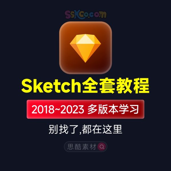 Sketch全套入门学习中文视频教程