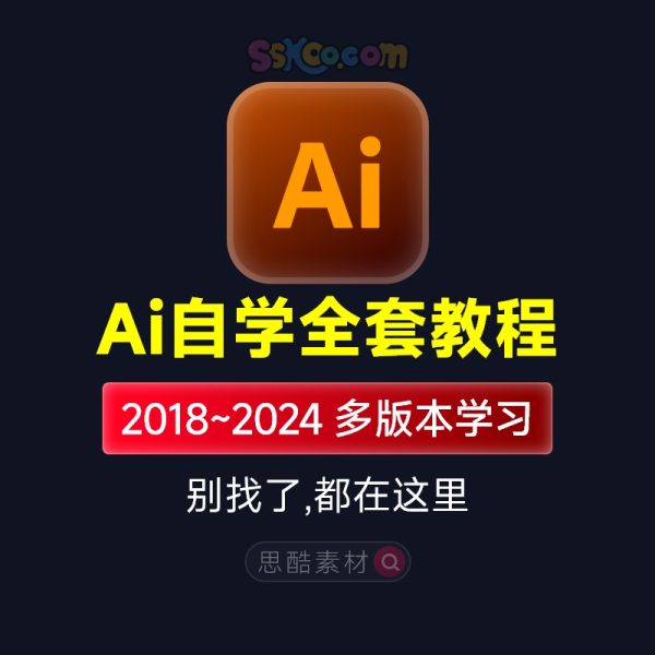 AI 2021/2022/2023/2024学习课程illustrator基础入门到精通设计自学全套教程