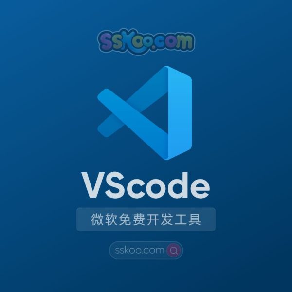 前端开发工具-VScode下载及VScode配置使用教程