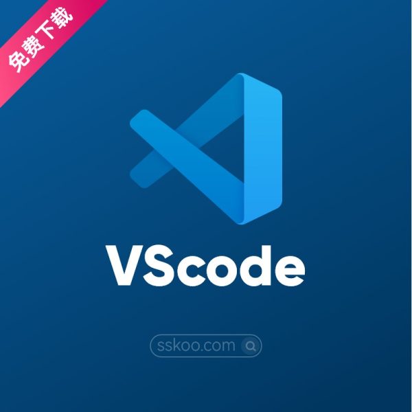 前端开发工具-VScode下载及VScode配置使用教程