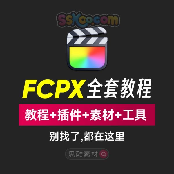 FinalCutPro全套入门学习中文视频教程