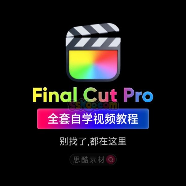 FinalCutPro教程Final Cut Pro视频剪辑FCP视频FCPX教学自学课程