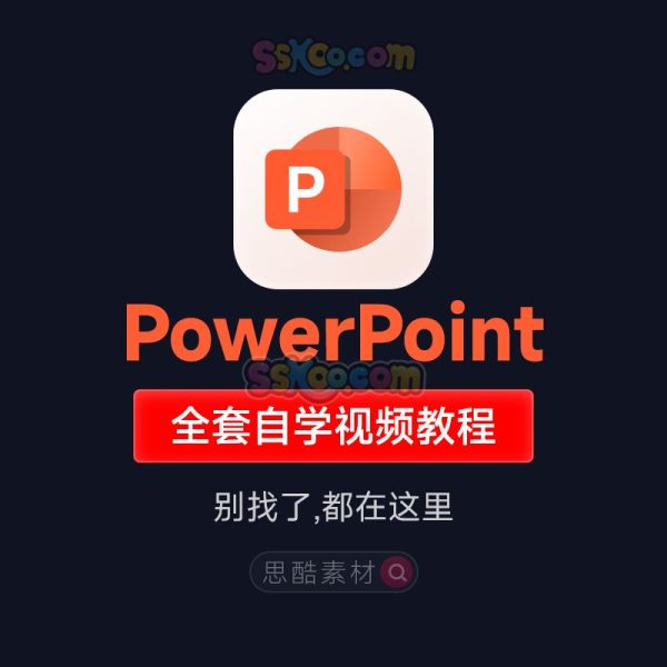 PPT学习课程PowerPoint幻灯片制作入门到精通视频全套自学视频教程