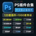 PS插件合集/PS Plug-ins Suite 一键安装2024持续更新PS磨皮人像美颜美肤修图调色插件下载