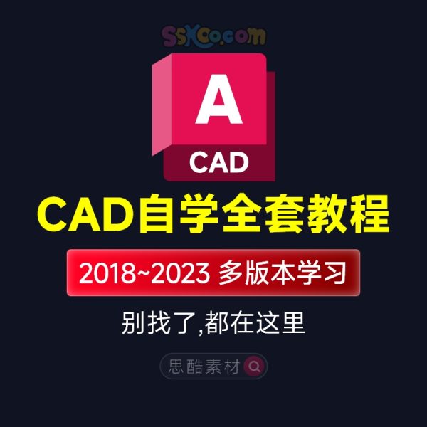 CAD 2022从入门到精通零基础全套自学高清视频教程课程学习资料