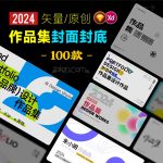 2024设计师求职面试：平面/UI作品集封面封底/首页矢量XD/Sketch模板