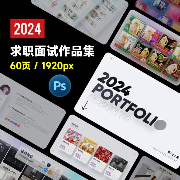 2024整套电商运营美工求职面试设计作品集模板作品包装设计PS素材