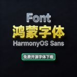 鸿蒙黑体 HarmonyOS Sans 华为字体下载免费商用