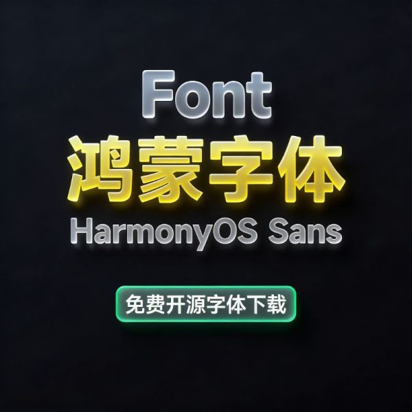 鸿蒙黑体 HarmonyOS Sans 华为字体下载免费商用