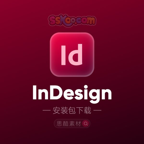 InDesign 2024/2023/2022【简称Id】软件中文破解版免费下载安装【支持M1/M2专用】