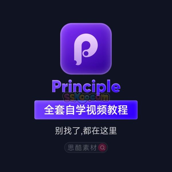 Principle交互动画动效基础自学UI设计入门视频学习全套教程课程