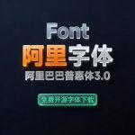 阿里巴巴普惠体3.0/2.0/1.0免费商用下载缩略图 阿里巴巴普惠体3.0/2.0/1.0免费商用下载