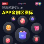 APP金刚区UI糖豆区轻质感渐变微立体icon图标设计模板素材源文件
