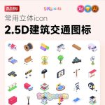 2.5D等距立体建筑交通生活工业UI图标设计icon插画矢量素材源文件